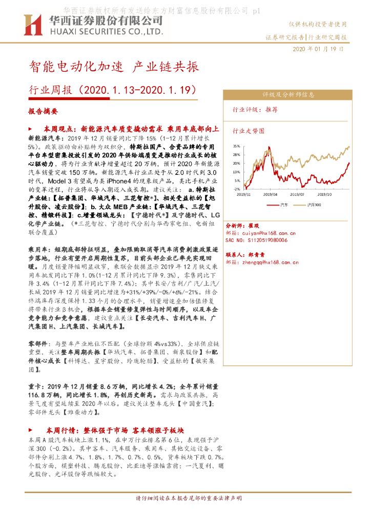 华西证券：汽车行业周报：智能电动化加速 产业链共振