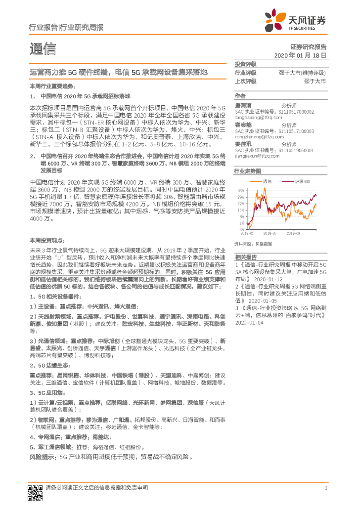 天风证券：通信行业研究周报：运营商力推5G硬件终端，电信5G承载网设备集采落地