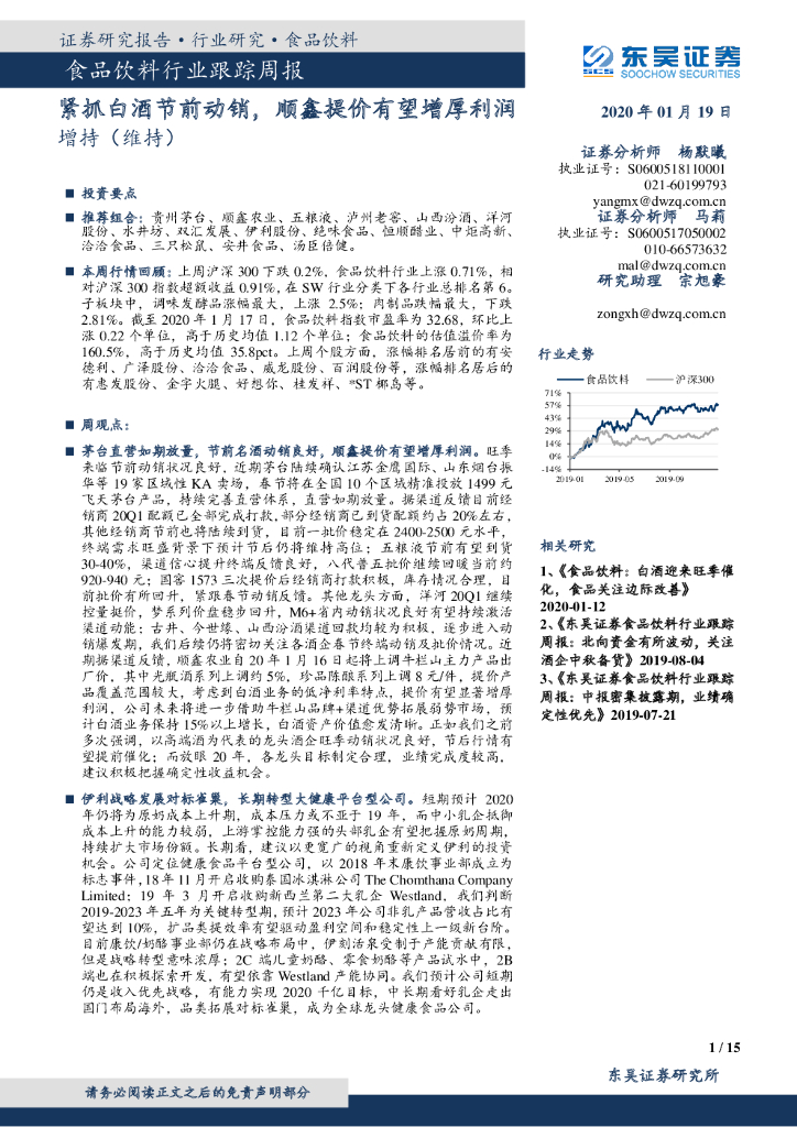 东吴证券：食品饮料行业跟踪周报：紧抓白酒节前动销，顺鑫提价有望增厚利润