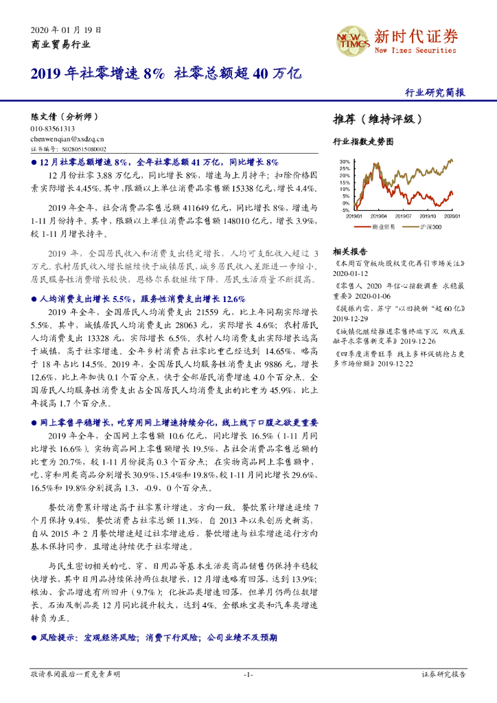 新时代证券：商业贸易行业：2019年社零增速8% 社零总额超40万亿