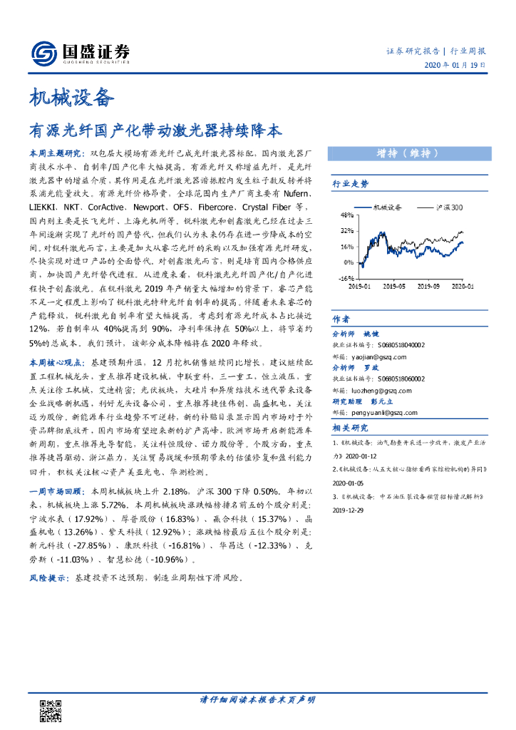 国盛证券：机械设备行业周报：有源光纤国产化带动激光器持续降本