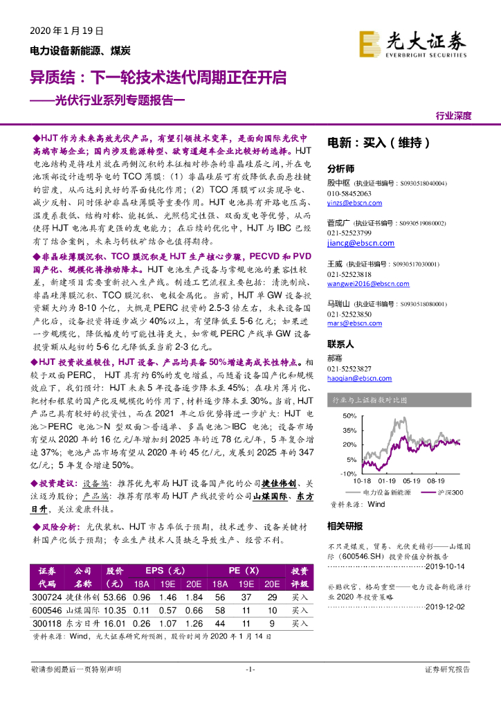 光大证券：光伏行业系列专题报告一：异质结：下一轮技术迭代周期正在开启