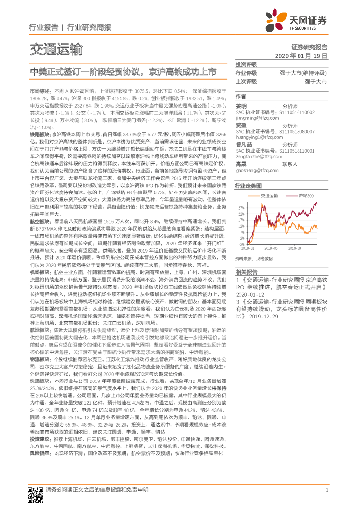 天风证券：交通运输行业研究周报：中美正式签订一阶段经贸协议，京沪高铁成功上市