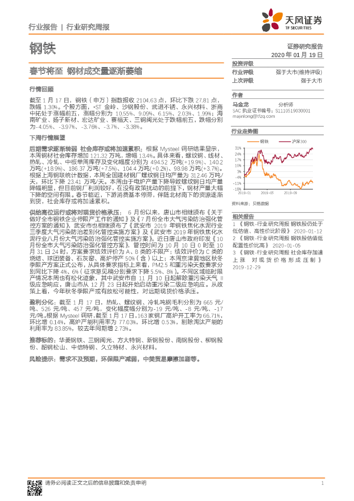 天风证券：钢铁行业研究周报：春节将至 钢材成交量逐渐萎缩