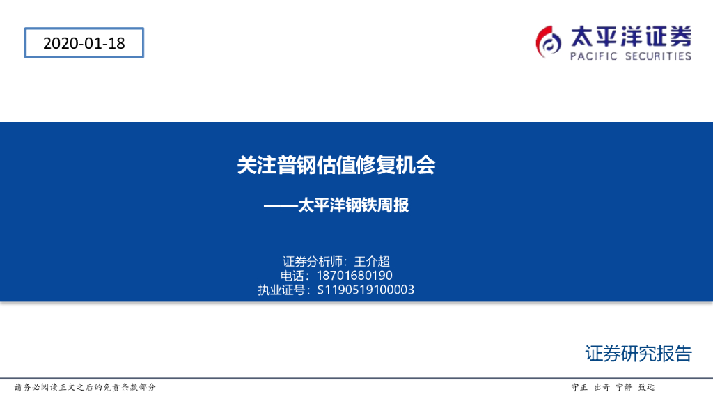 太平洋证券：钢铁周报：关注普钢估值修复机会