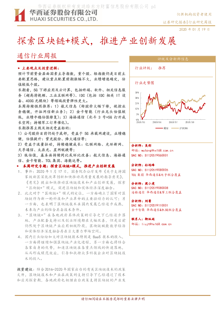 华西证券：通信行业周报：探索区块链+模式，推进产业创新发展
