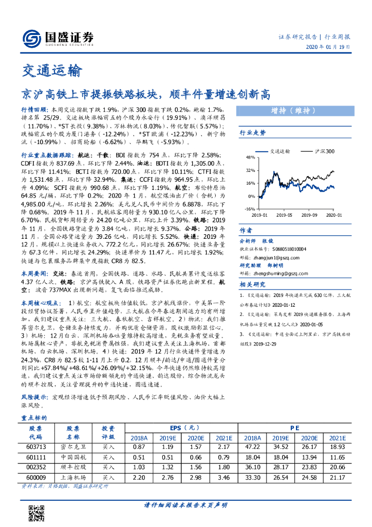 国盛证券：交通运输行业周报：京沪高铁上市提振铁路板块，顺丰件量增速创新高