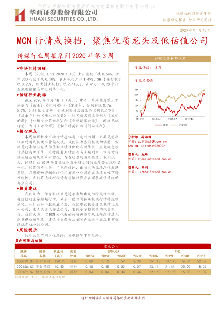 华西证券：传媒行业周报系列2020年第3周：MCN行情或换挡，聚焦优质龙头及低估值公司