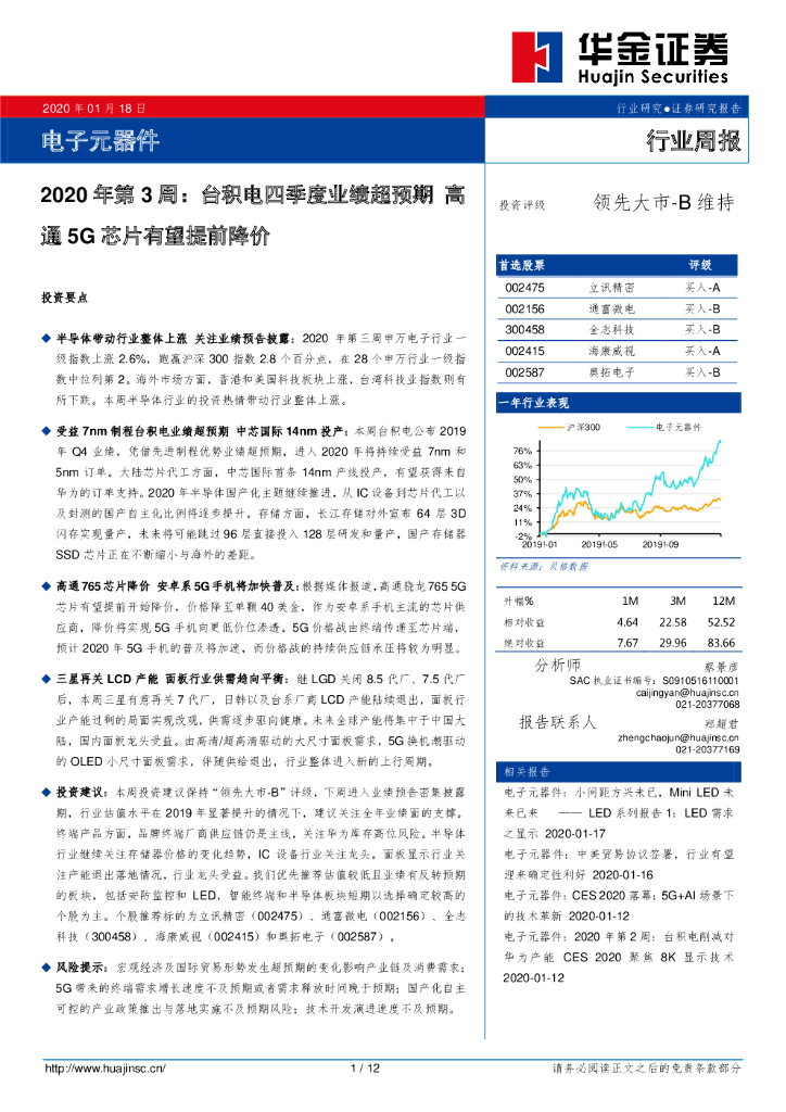 华金证券：电子元器件2020年第3周：台积电四季度业绩超预期高通5G芯片有望提前降价