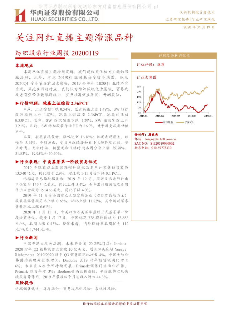 华西证券：纺织服装行业周报：关注网红直播主题滞涨品种