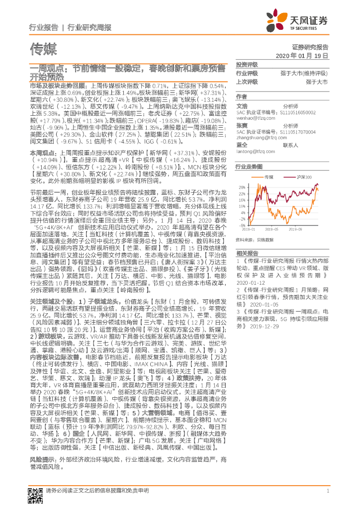 天风证券：传媒一周观点：节前情绪一般稳定，春晚创新和票房预售开始预热