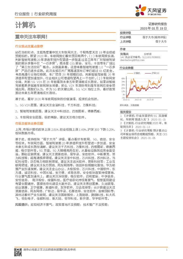天风证券：计算机行业研究周报：重申关注车联网！