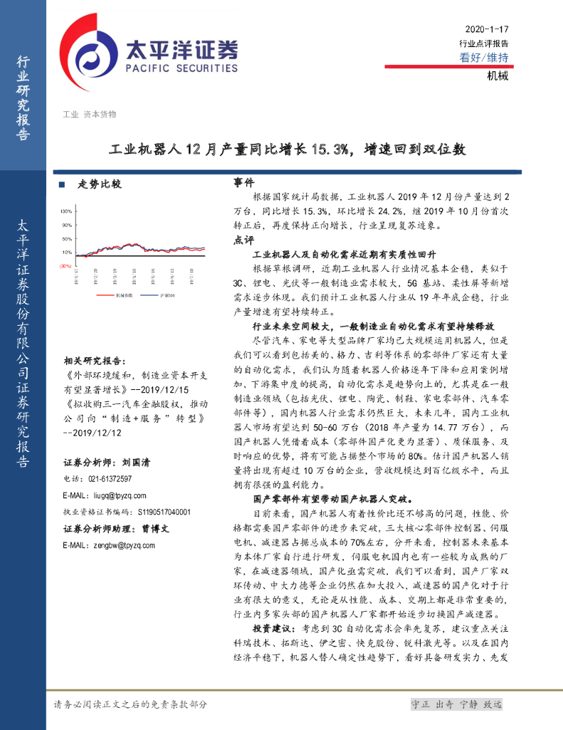 太平洋证券：机械行业点评报告：工业机器人12月产量同比增长15.3%，增速回到双位数