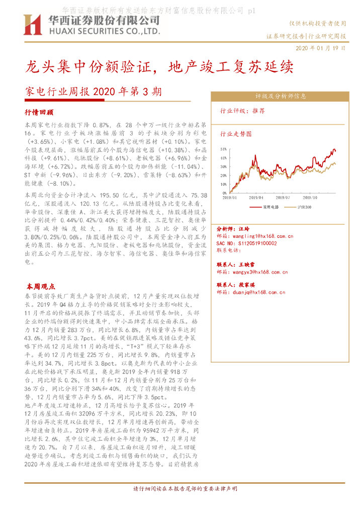 华西证券：家电行业周报2020年第3期：龙头集中份额验证，地产竣工复苏延续