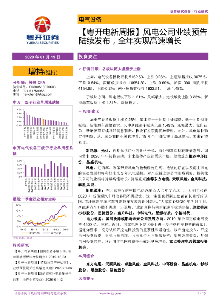 粤开证券：【粤开电新周报】风电公司业绩预告陆续发布，全年实现高速增长