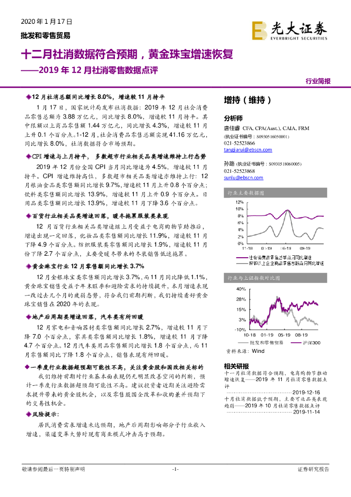 光大证券：2019年12月社消零售数据点评：十二月社消数据符合预期，黄金珠宝增速恢复