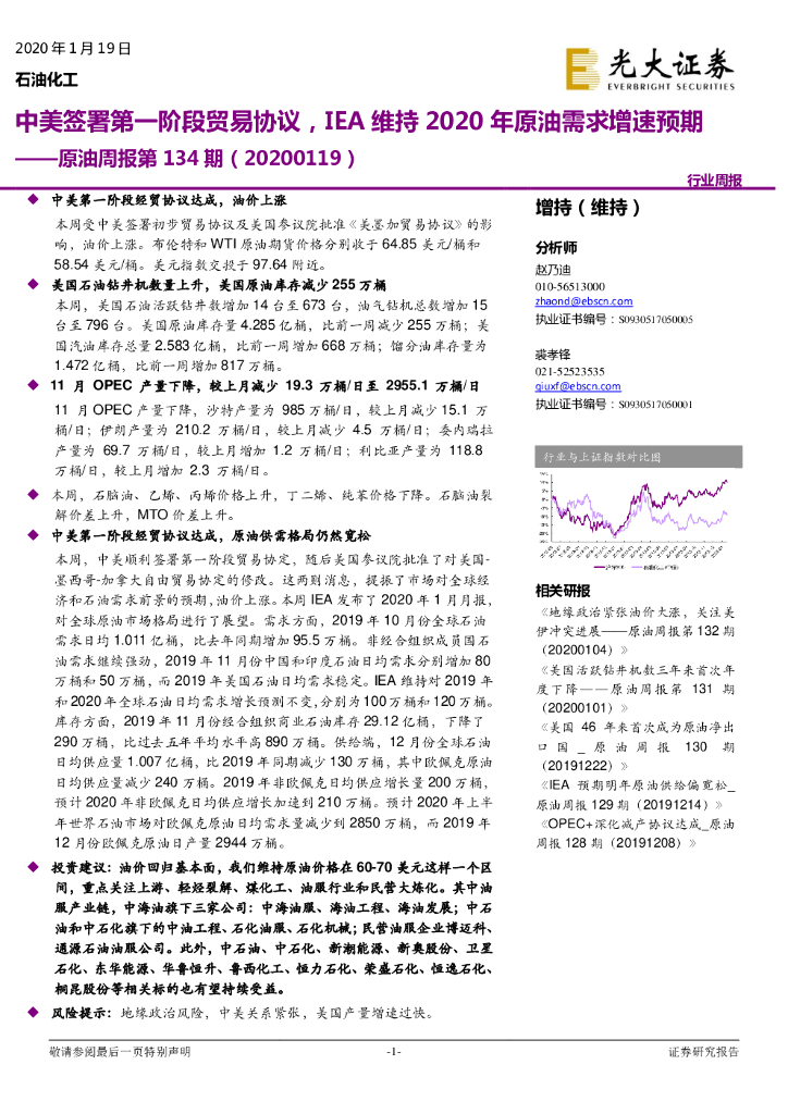 光大证券：原油周报第134期：中美签署第一阶段贸易协议，IEA维持2020年原油需求增速预期