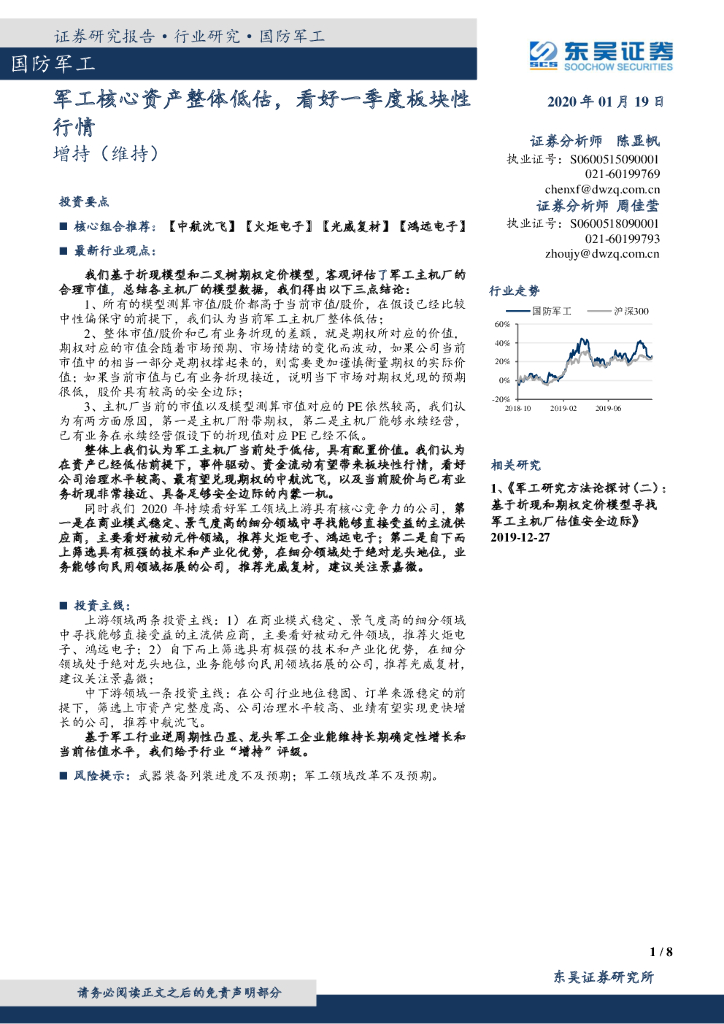东吴证券：国防军工：军工核心资产整体低估，看好一季度板块性行情