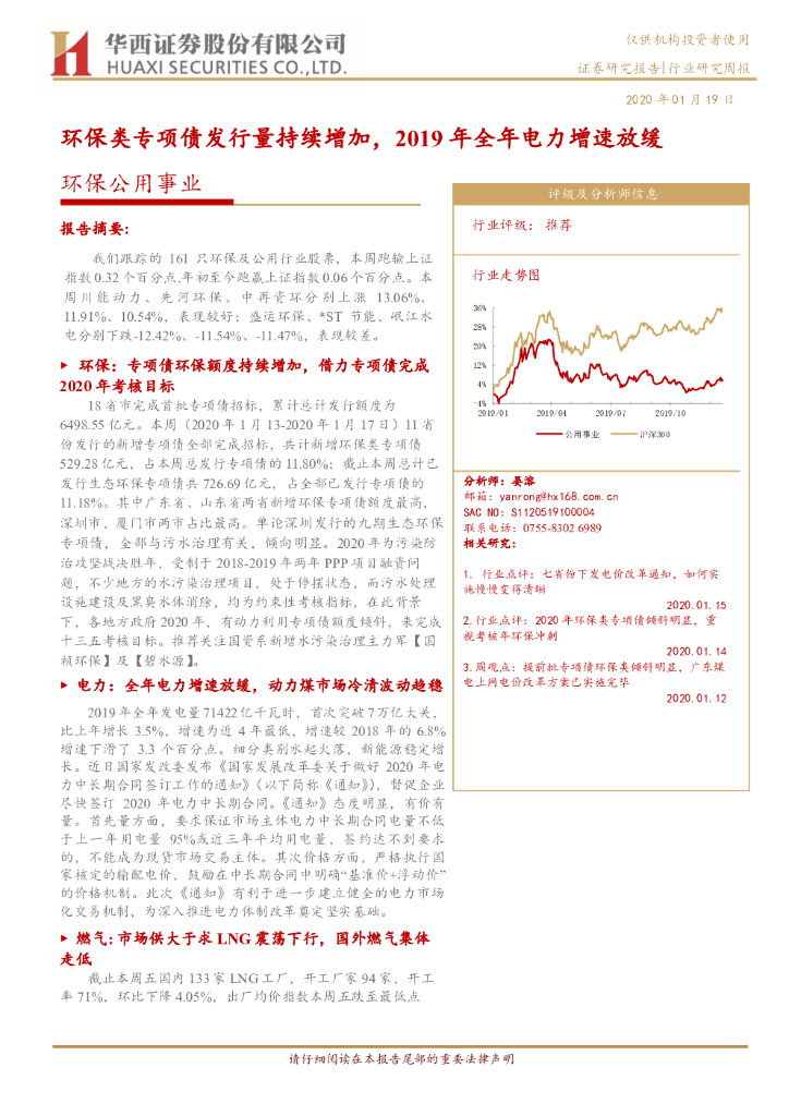 华西证券：环保公用事业行业研究周报：环保类专项债发行量持续增加，2019年全年电力增速放缓