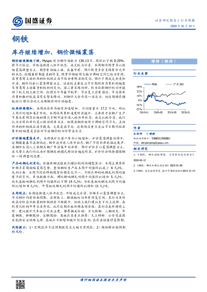 国盛证券：钢铁行业周报：库存继续增加，钢价微幅震荡