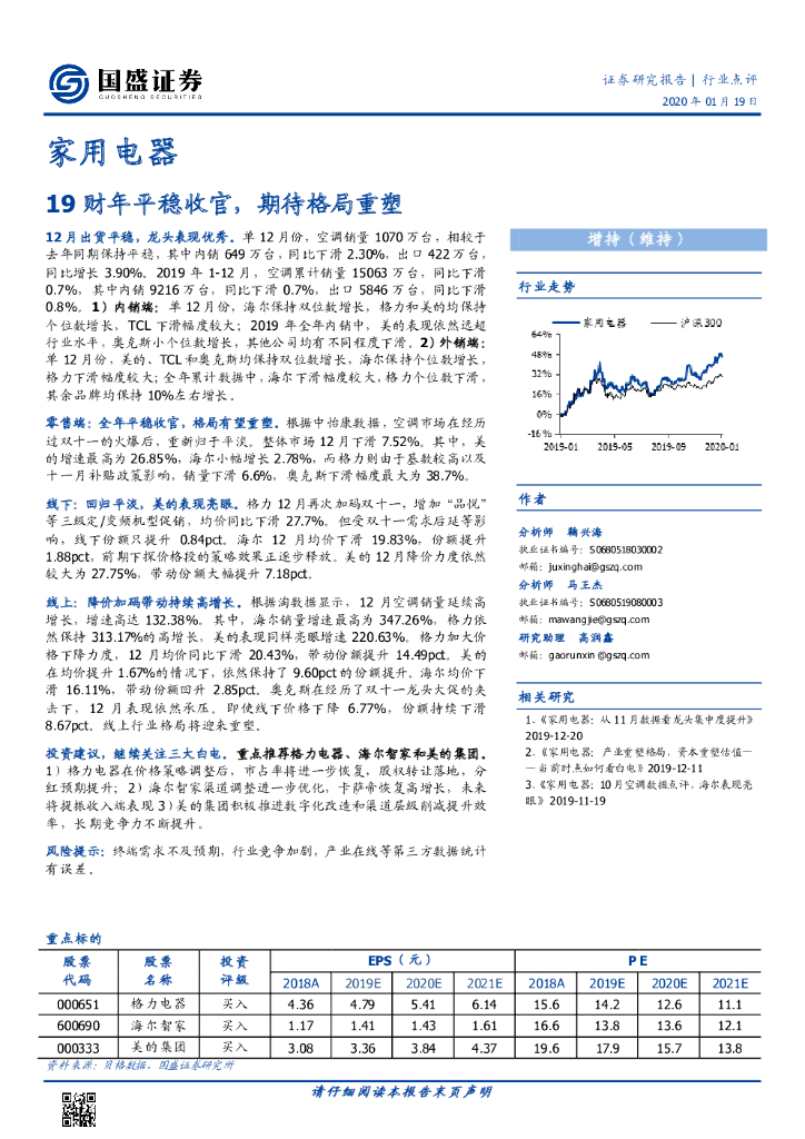国盛证券：家用电器：19财年平稳收官，期待格局重塑