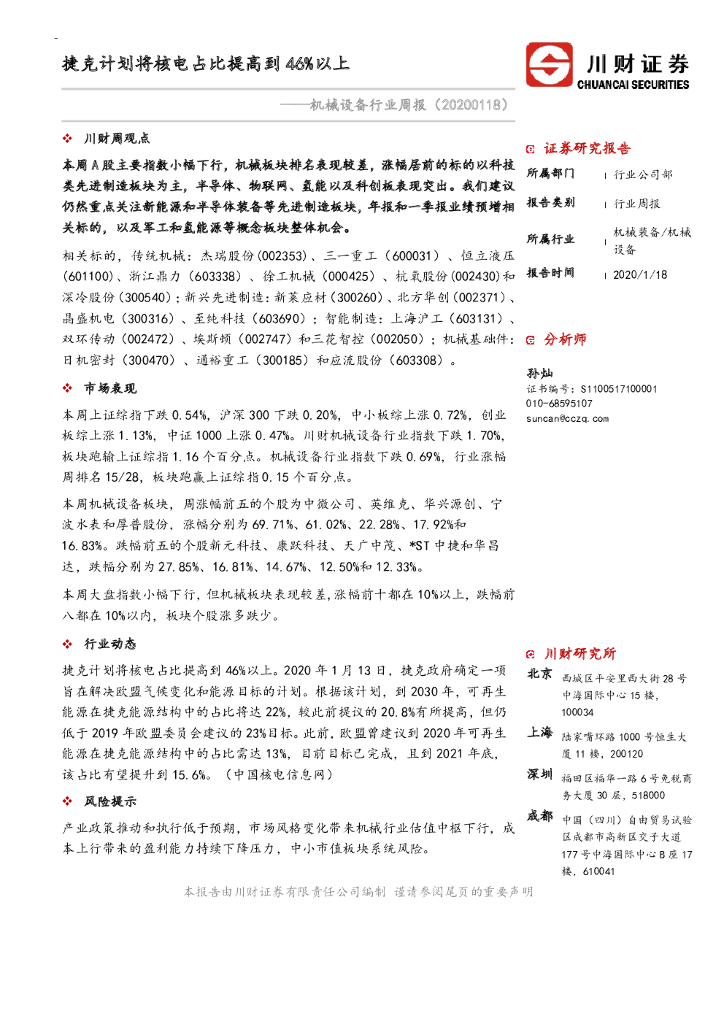川财证券：机械设备行业周报：捷克计划将核电占比提高到46%以上