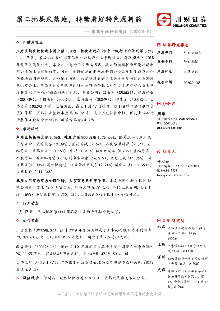 川财证券：医药生物行业周报：第二批集采落地，持续看好特色原料药