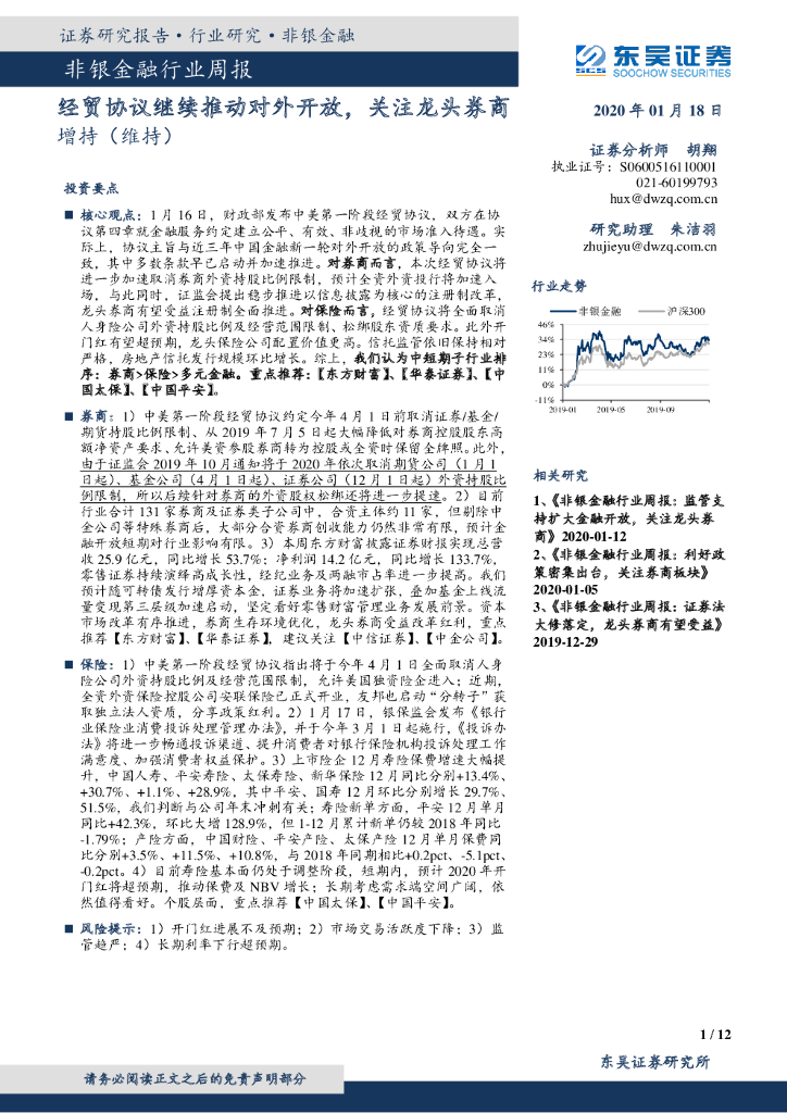 东吴证券：非银金融行业周报：经贸协议继续推动对外开放，关注龙头券商