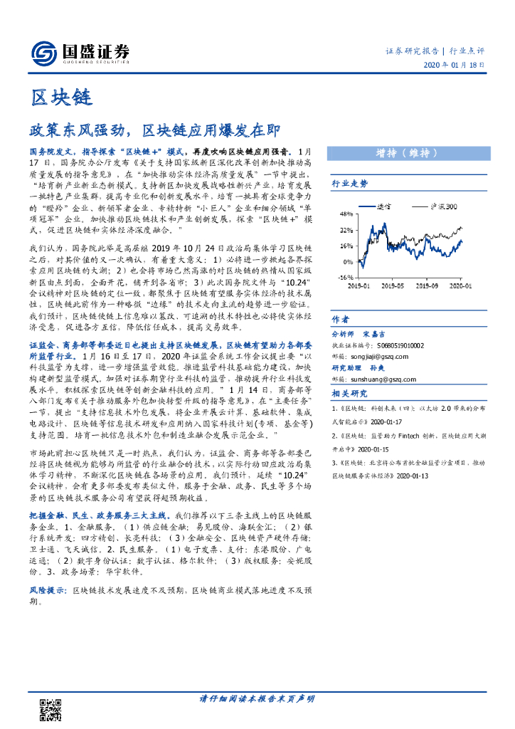 国盛证券：区块链行业点评：政策东风强劲，区块链应用爆发在即