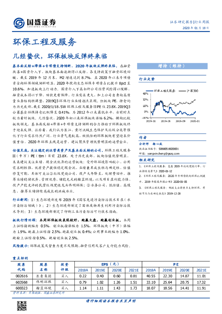 国盛证券：环保工程及服务行业周报：几经蛰伏，环保板块反弹终来临