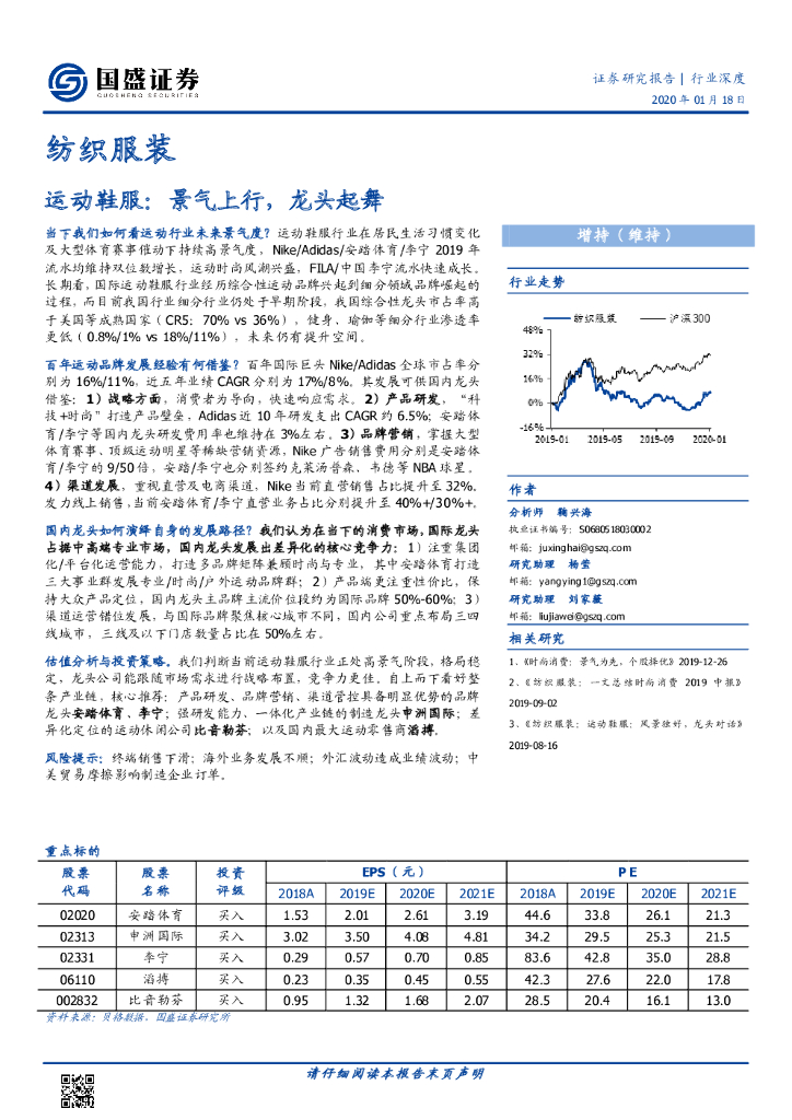 国盛证券：纺织服装行业深度：运动鞋服：景气上行，龙头起舞