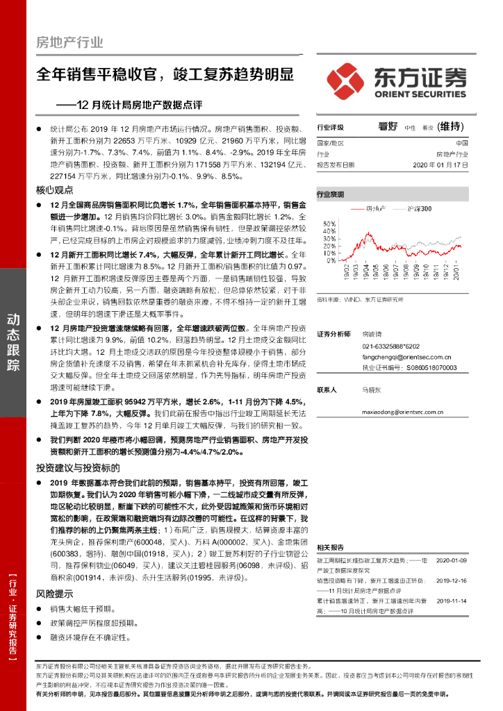 东方证券：12月统计局房地产数据点评：全年销售平稳收官，竣工复苏趋势明显