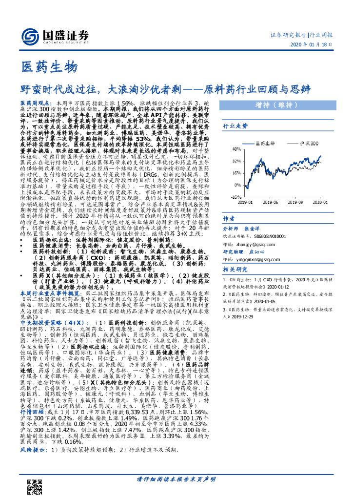 国盛证券：医药生物行业周报：原料药行业回顾与思辨-野蛮时代成过往，大浪淘沙优者剩