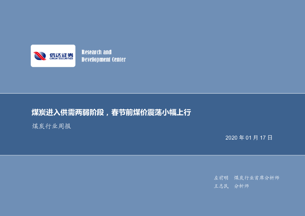 信达证券：煤炭行业周报：煤炭进入供需两弱阶段，春节前煤价震荡小幅上行
