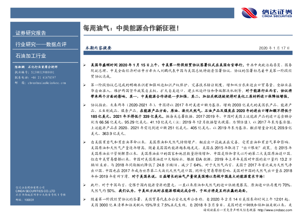 信达证券：石油加工行业每周油气：中美能源合作新征程