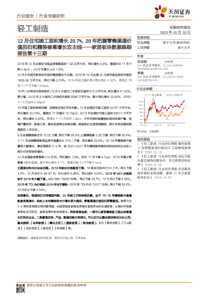 天风证券：轻工制造行业专题研究：12月住宅竣工面积增长20.7%，20年把握零售渠道价值回归和精装修高增长双主线——家居板块数据跟踪报告第十三期