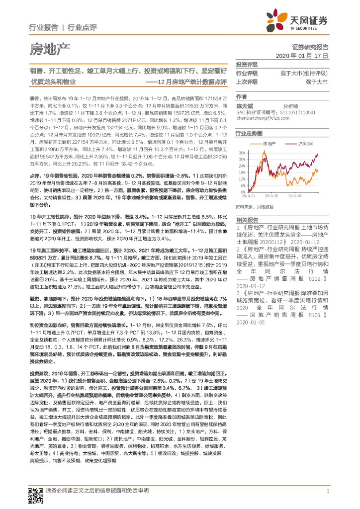 天风证券：12月房地产统计数据点评：销售、开工韧性足、竣工单月大幅上行、投资或将温和下行、坚定看好优质龙头和物业