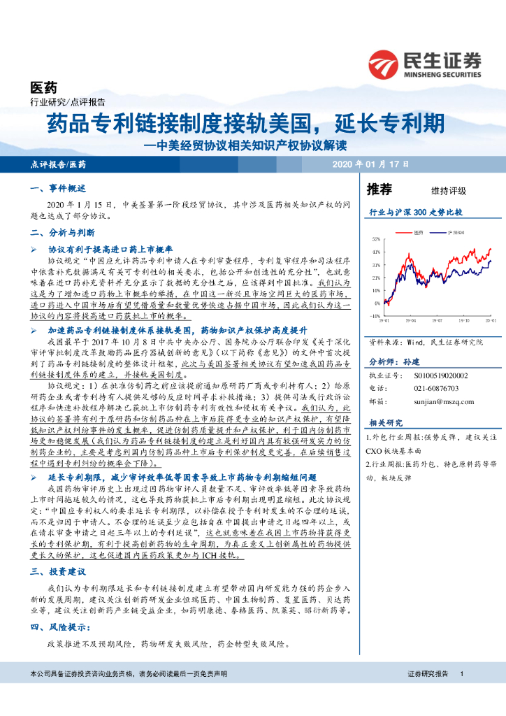 民生证券：医药：中美经贸协议相关知识产权协议解读-药品专利链接制度接轨美国，延长专利期