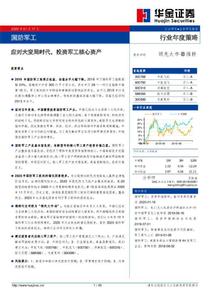 华金证券：国防军工行业年度策略：应对大变局时代，投资军工核心资产