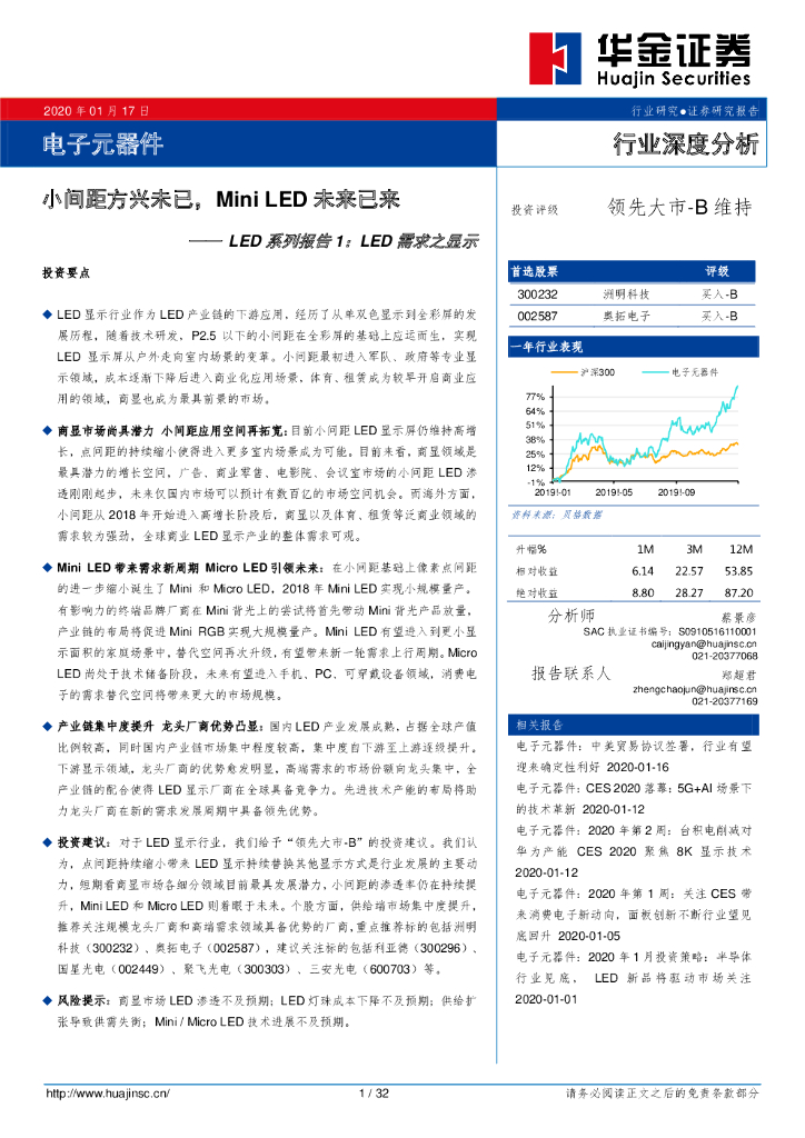 华金证券：LED系列报告1：LED需求之显示-小间距方兴未已，MiniLED未来已来