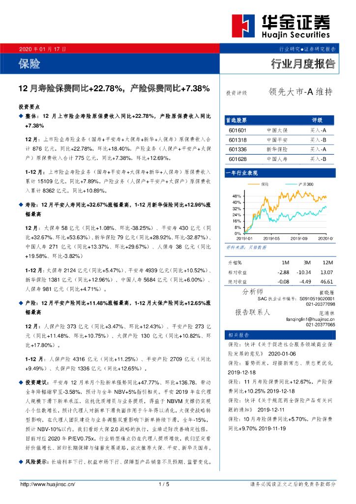 华金证券：保险行业月度报告：12月寿险保费同比+22.78%，产险保费同比+7.38%
