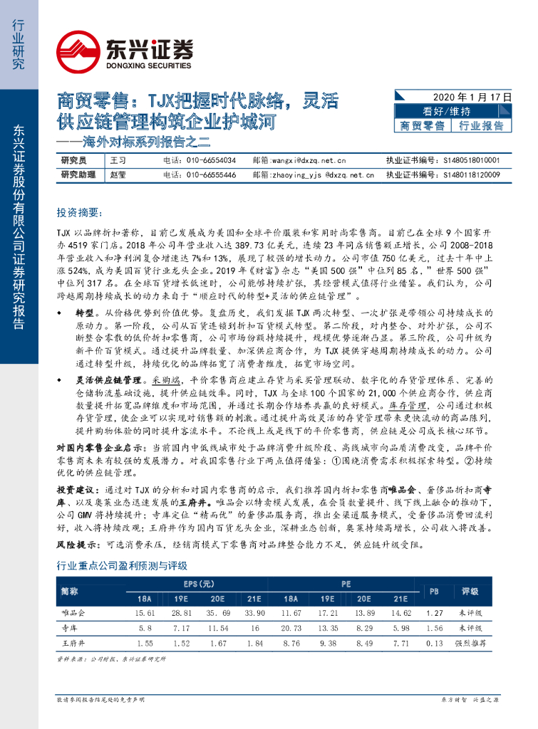 东兴证券：商贸零售海外对标系列报告之二：TJX把握时代脉络，灵活<em>供应链</em>管理构筑企业护城河 海报