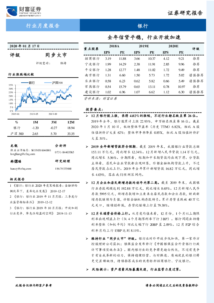 财富证券：银行行业月度报告：全年信贷平稳，行业开放加速