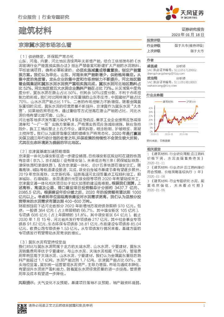 天风证券：建筑材料：京津冀水泥市场怎么看