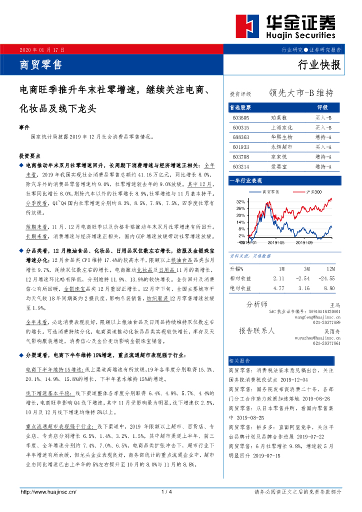 华金证券：商贸零售：电商旺季推升年末社零增速，继续关注电商、化妆品及线下龙头