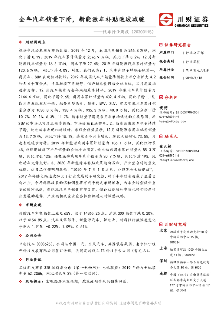 川财证券：汽车行业周报：全年汽车销量下滑，新<em>能源</em>车补贴退坡减缓 海报