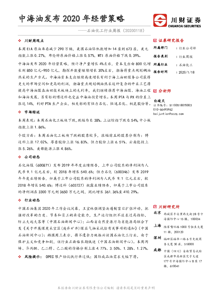 川财证券：石油化工行业周报：中海油发布2020年经营策略