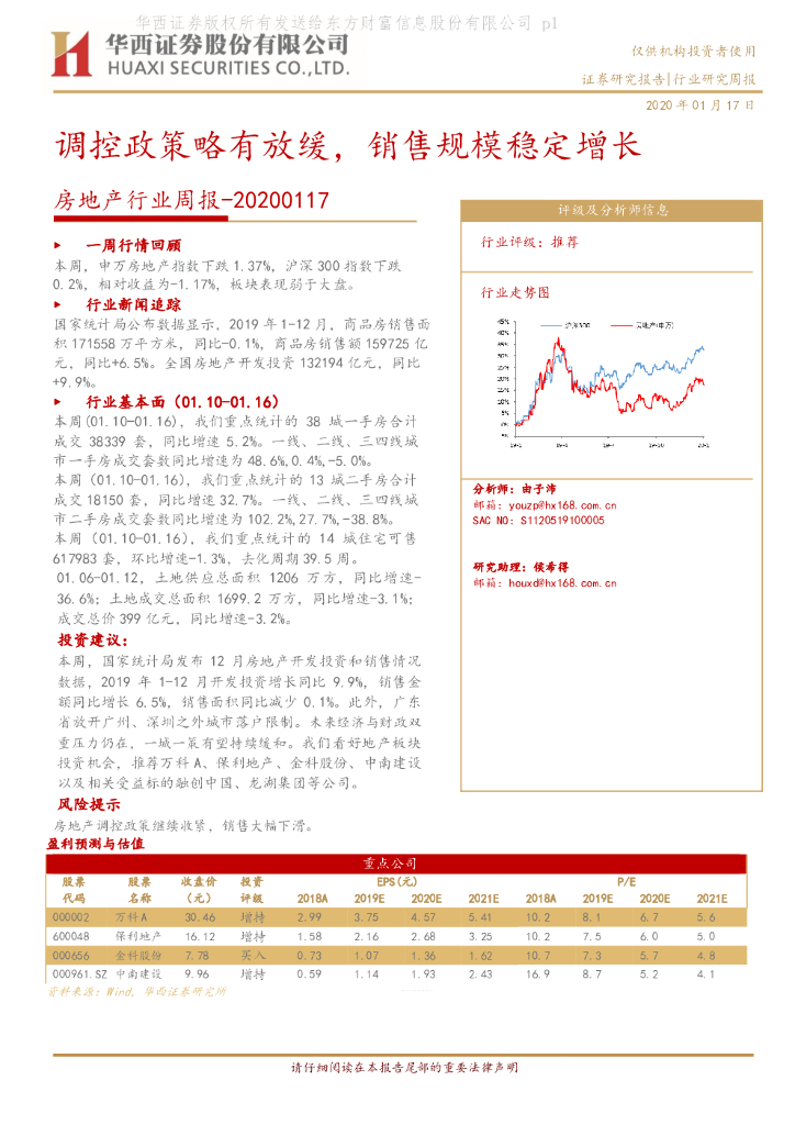 华西证券：房地产行业周报：调控政策略有放缓，销售规模稳定增长