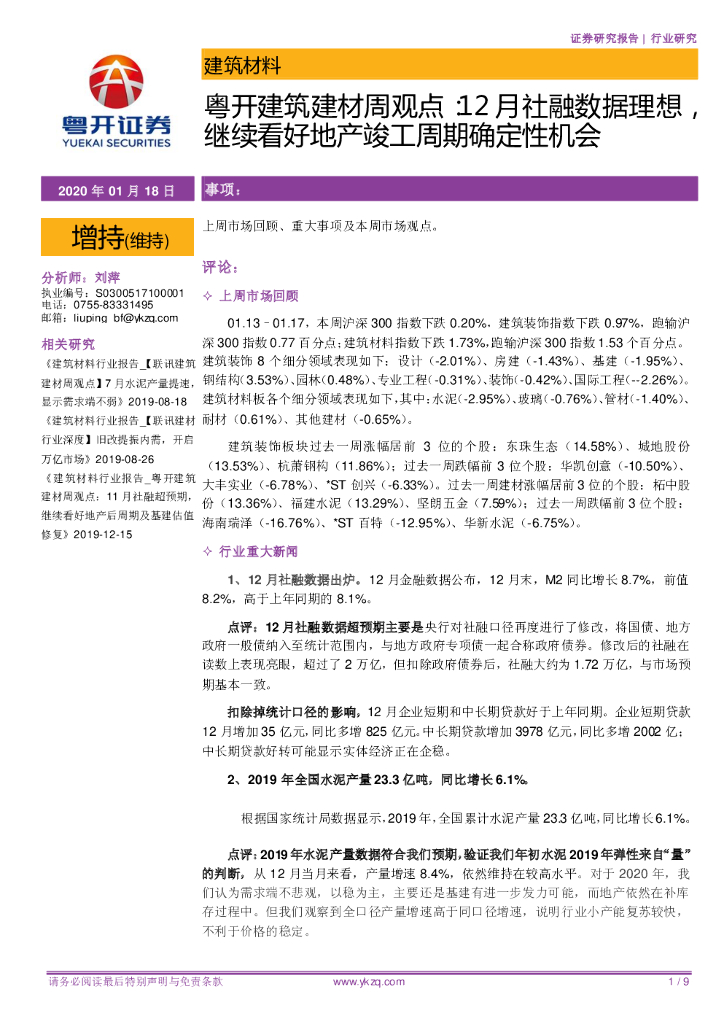 粤开证券：粤开建筑建材周观点：12月社融数据理想，继续看好地产竣工周期确定性机会
