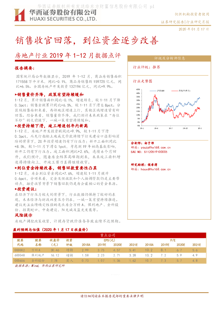 华西证券：房地产行业2019年1-12月数据点评：销售收官回落，到位资金逐步改善